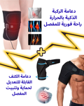 دعامة الركبة + دعامة الكتف