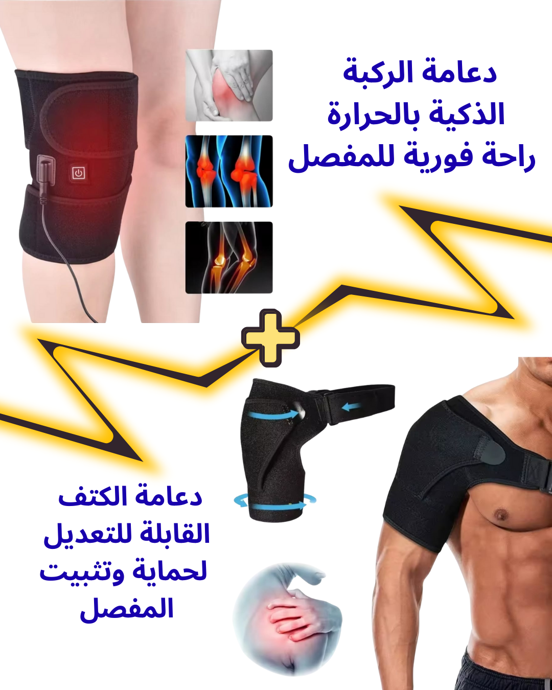 دعامة الركبة + دعامة الكتف