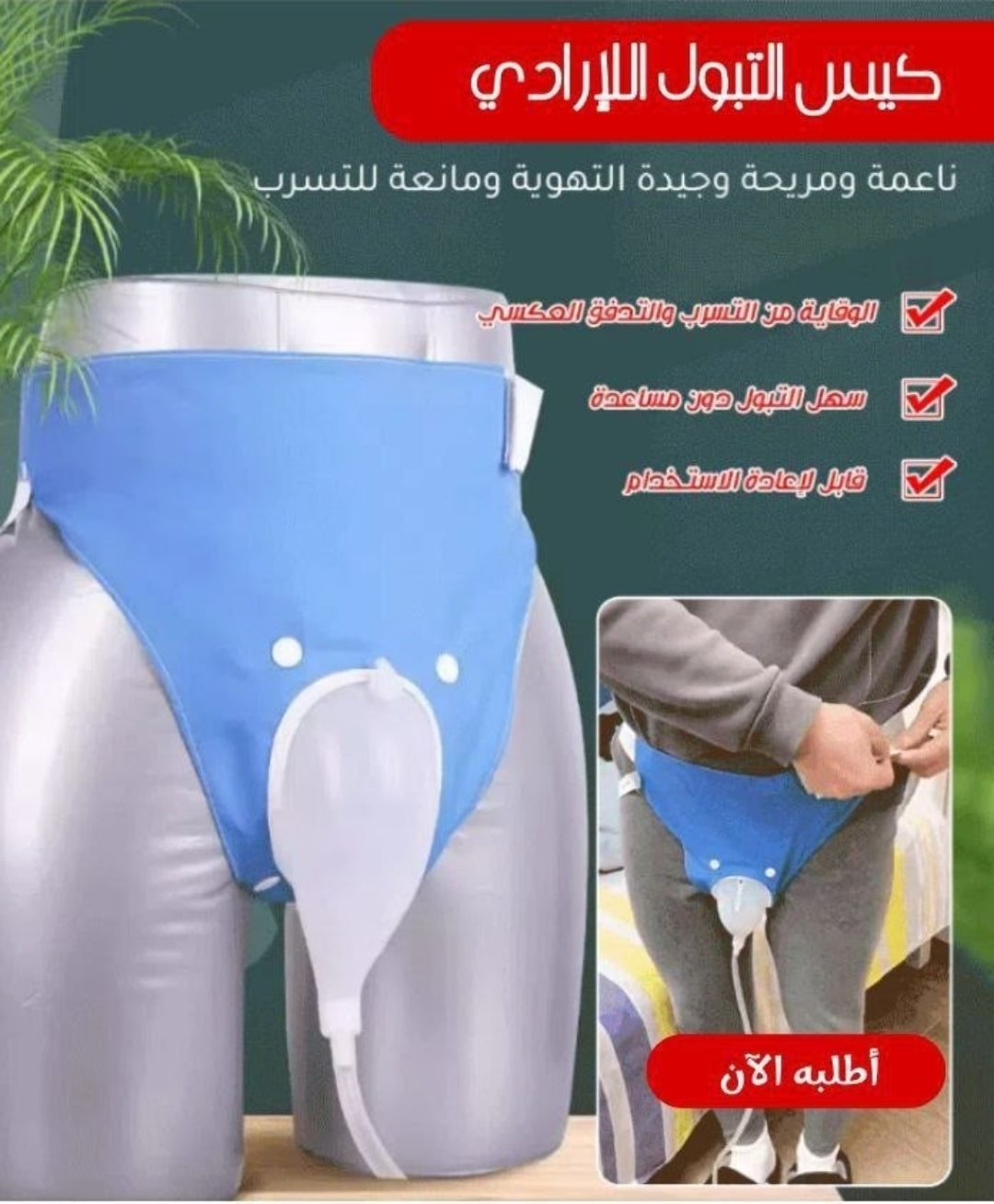 كيس التبول لا إرادي