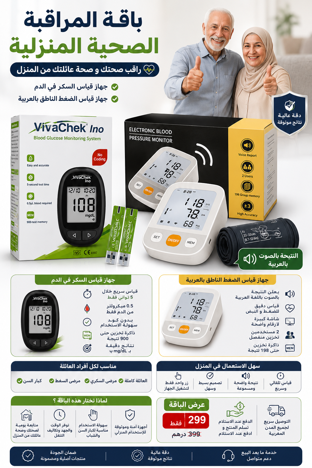باقة متابعة السكر والضغط