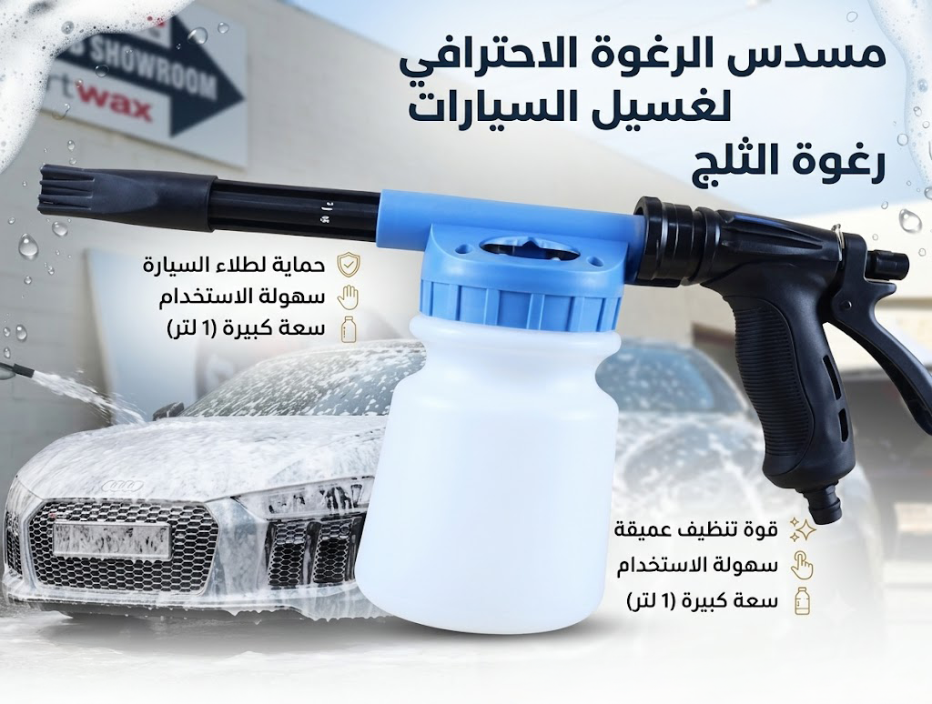 مسدس الرغوة الاحترافي لغسيل السيارات
