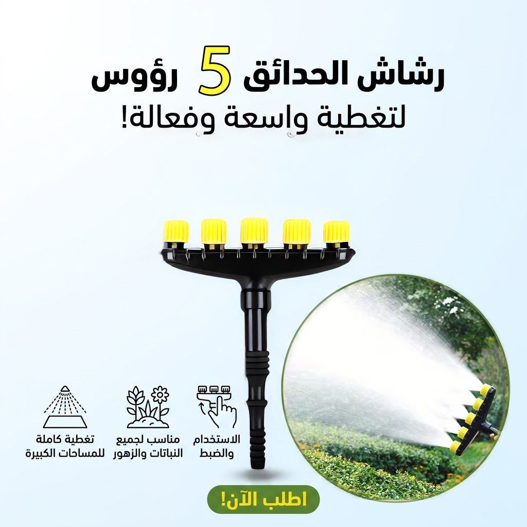مرش الحدائق الاحترافي 5 رؤوس